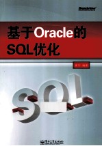 基于Oracle的SQL优化