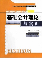 基础会计理论与实训