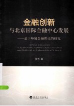 金融创新与北京国际金融中心发展 基于环境金融理论的研究