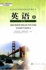 英语  选修8  人民教育出版社  课程教材研究所  英语课程教材研究开发中心编著