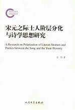 宋元之际士人阶层分化与诗学思想研究