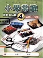 小学常识 资料剪贴册4上 活动工作纸 教师用书