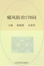 常见病健康管理答疑丛书 痛风防治170问