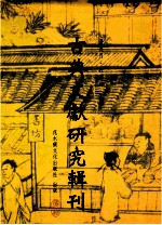 古典文献研究辑刊 12编 第2册 福建刻书论稿