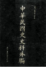 中华民国史史料外编（中文部分）  前日本末次研究所情报资料  第10册