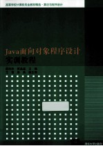 Java面向对象程序设计实训教程