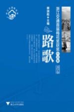 路歌：浙江交通首届梅花奖获奖作品集 文学卷