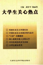 大学生关心热点