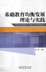 基础教育均衡发展理论与实践