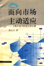 面向市场主动适应 上海市竖河职校办学之路