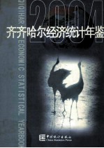 齐齐哈尔经济统计年鉴 2004 总第16期