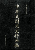 中华民国史史料外编（中文部分）  前日本末次研究所情报资料  第7册