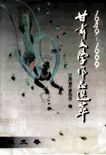 1949--1999甘肃文学作品萃 散文卷