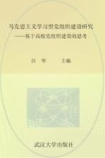 马克思主义学习型党组织建设研究 基于高校党组织建设的思考