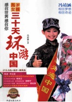 九岁女孩三十天环游中国