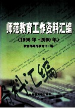 师范教育工作资料汇编 1996-2000