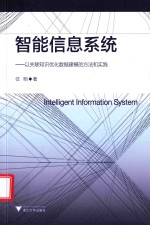 智能信息系统 以关联知识优化数据建模的方法和实践