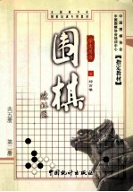 围棋 第2册 学生用书