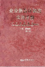 企业新会计制度实用手册