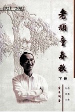 1927-2002 老顽童春秋 下