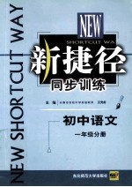 新捷径同步训练 初中语文 一年级分册