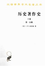 历史著作史 上 第1分册