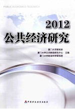 公共经济研究 2012