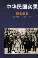 中华民国实录 际会风云 民国八-十六年 1919-1927.4 第1卷 下