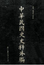 中华民国史史料外编  前日本末次研究所情报资料  日文史料  第10册