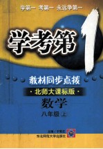 学考第1 教材同步点拨 北师大课标版 数学 八年级上