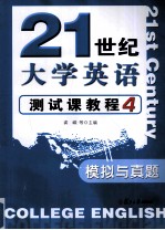 21世纪大学英语测试课教程 4 模拟与真题