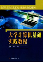 大学计算机基础实践教程