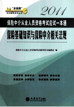 2011保险中介从业人员资格考试应试一本通  保险基础知识与保险中介相关法规