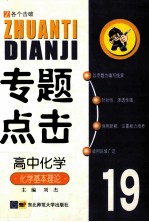 专题点击19 高中化学 化学基本理论