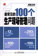 最常见的100个生产现场管理问题