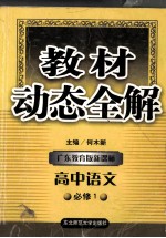 教材动态全解．高中语文 必修1 广东教育版新课标