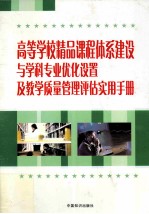 高等学校精品课程体系建设与学科专业优化设置及教学质量管理评估实用手册 第1卷