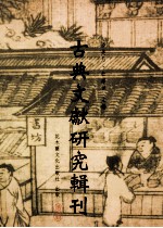 古典文献研究辑刊 11编 第2册 王安石对与典籍诠释与应用