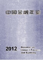 中国金融年鉴 2012 总第27卷