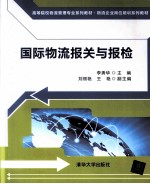 国际物流报关与报检