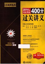 2014年司法考试400分过关讲义