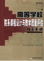 高等学校院系课程设计与教学质量评估指导手册  第3卷