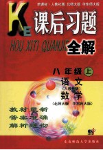 课后习题全解 八年级 上 语文（人教社版） 数学（北师大版 华东师大版） 本书编写组编