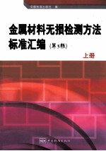 金属材料无损检测方法标准汇编 上