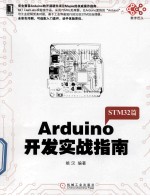 Arduino开发实战指南  STM32篇