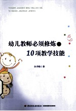 幼儿教师必须修炼的10项教学技能