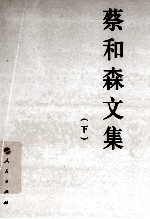 蔡和森文集  下