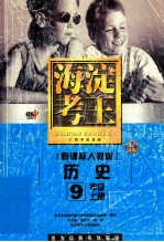 海淀考王新课标人教版 历史 9年级 上 北京市海淀区重点中学特高级教师编写