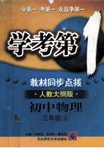 学考第1 教材同步点拨 人教大纲版 初中物理 三年级 上