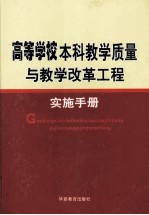 高等学校本科教学质量与教学改革工程实施手册  第4卷